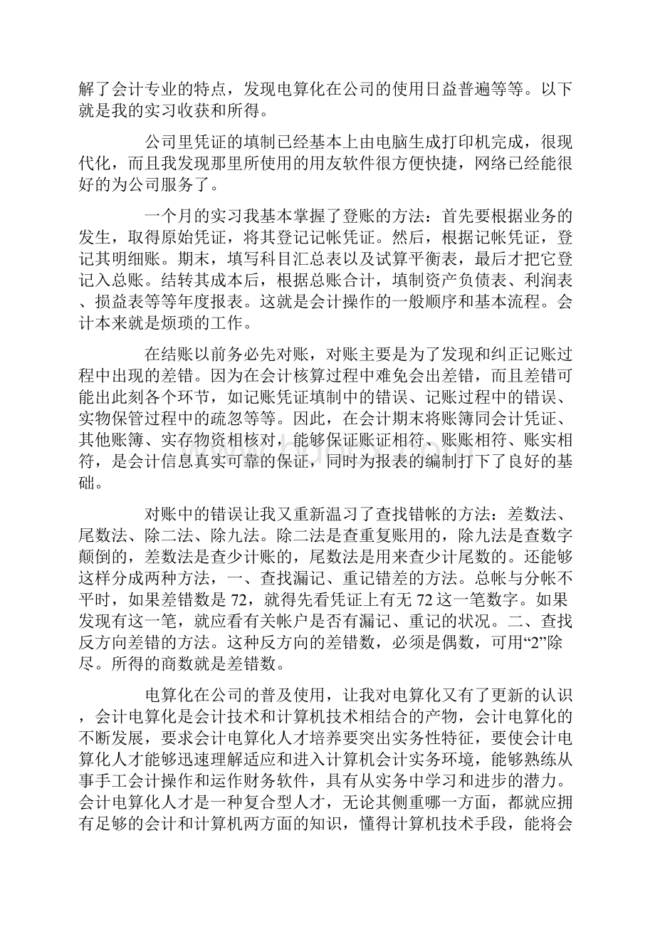 会计顶岗实习报告总结范文大全.docx_第2页