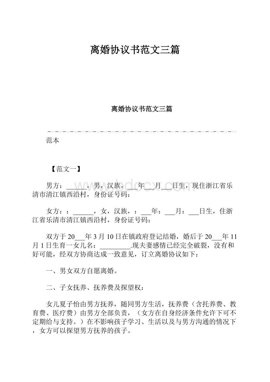 离婚协议书范文三篇.docx_第1页