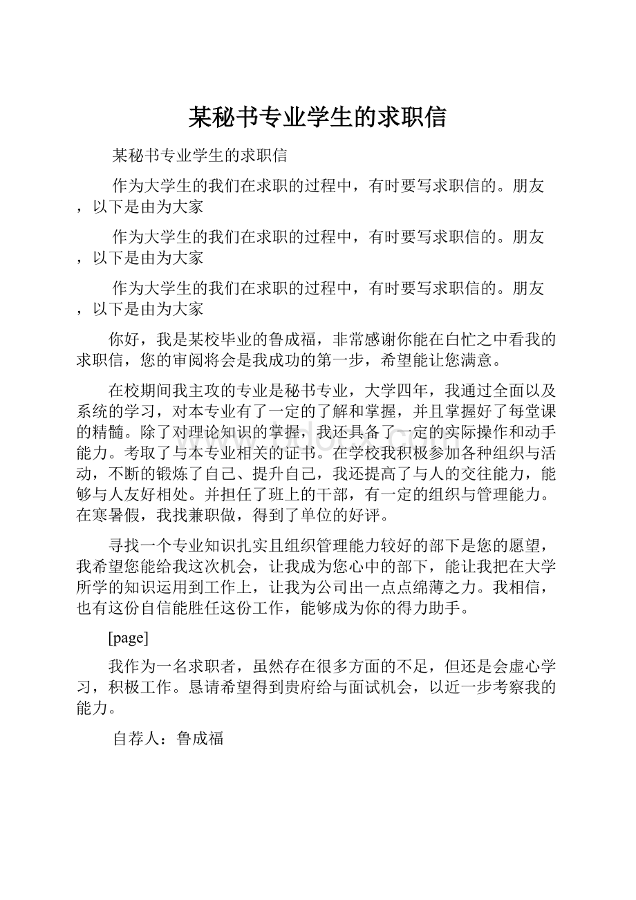 某秘书专业学生的求职信.docx