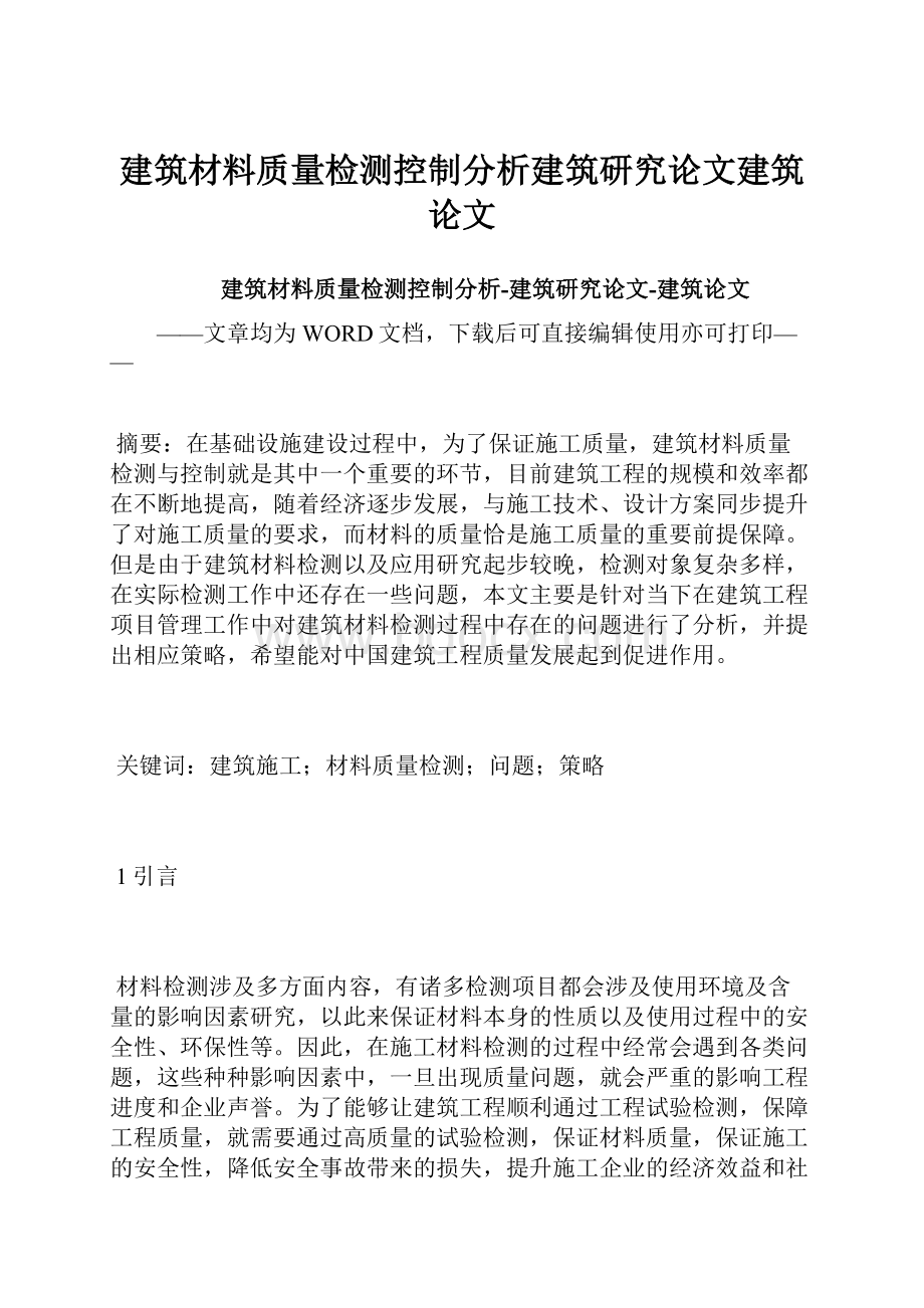 建筑材料质量检测控制分析建筑研究论文建筑论文.docx