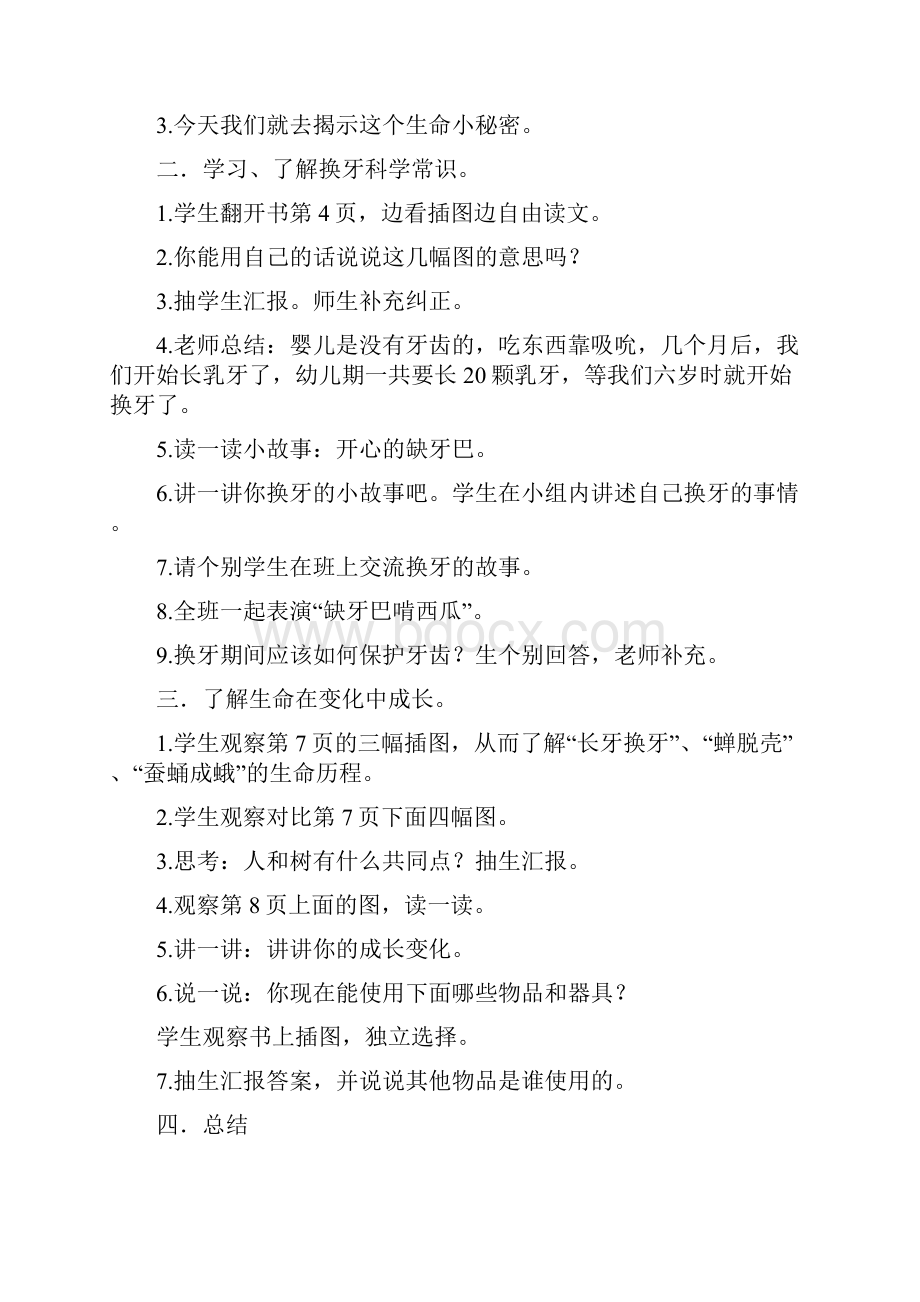 四川省义务教育地方课程教材一年级下册生活生命与安全教案.docx_第3页