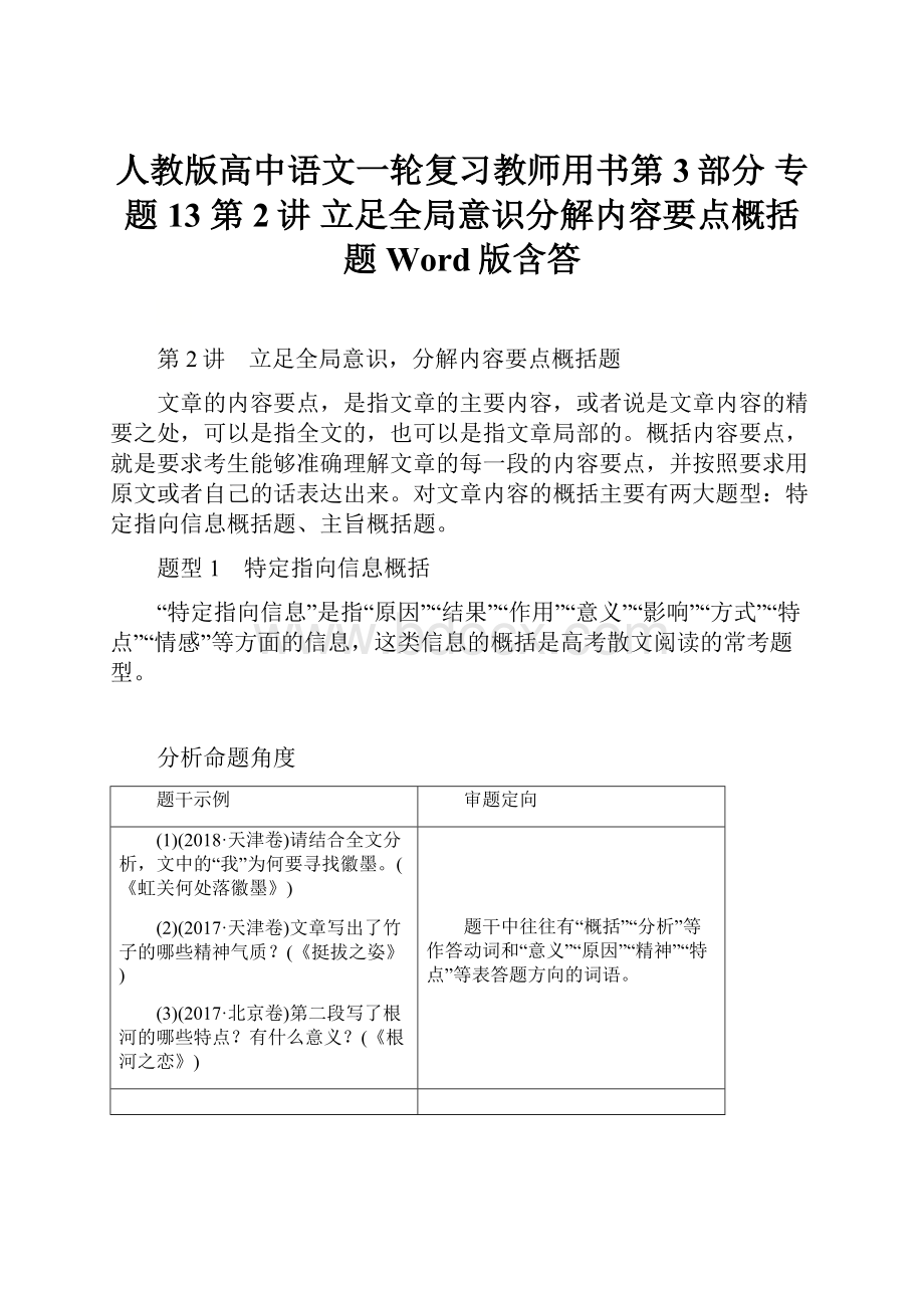 人教版高中语文一轮复习教师用书第3部分 专题13 第2讲 立足全局意识分解内容要点概括题 Word版含答.docx_第1页