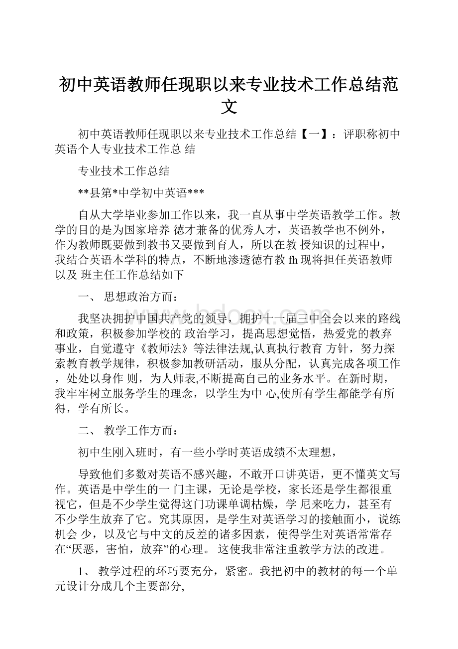 初中英语教师任现职以来专业技术工作总结范文.docx_第1页