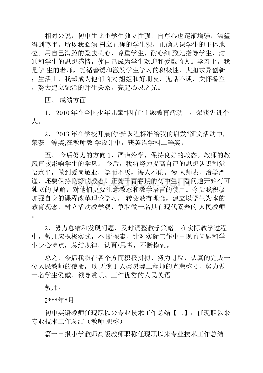 初中英语教师任现职以来专业技术工作总结范文.docx_第3页