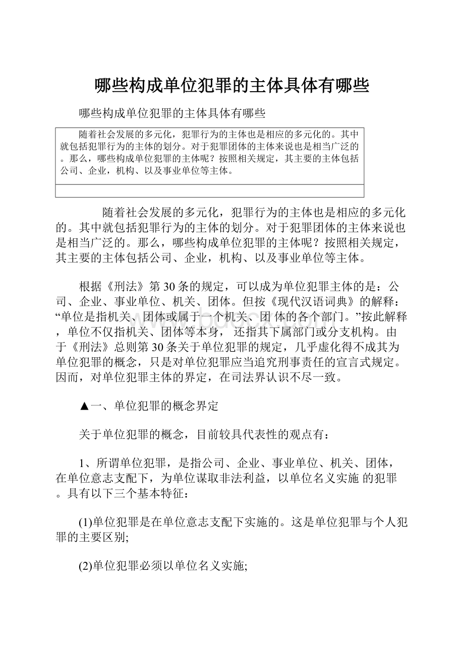 哪些构成单位犯罪的主体具体有哪些.docx_第1页