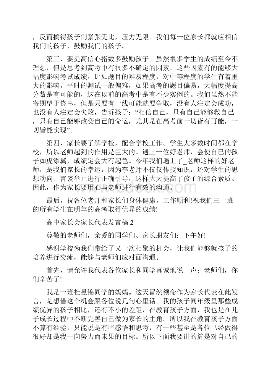 高中家长会家长代表发言稿精选5篇精编版.docx_第2页