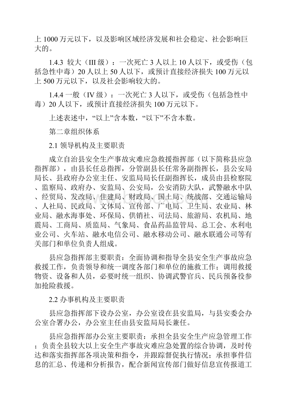 融水县安全生产事故灾难应急预案.docx_第2页