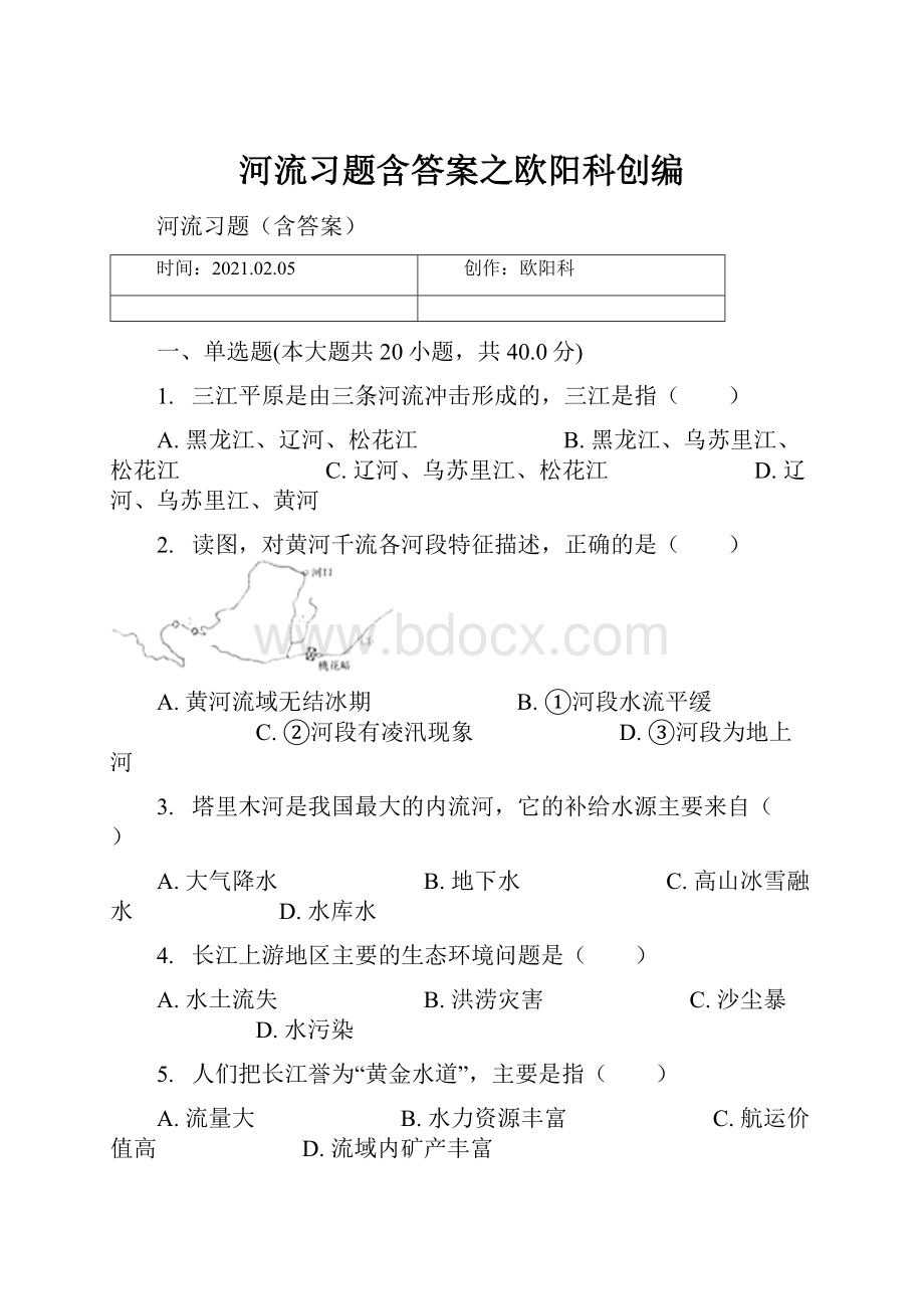 河流习题含答案之欧阳科创编.docx_第1页