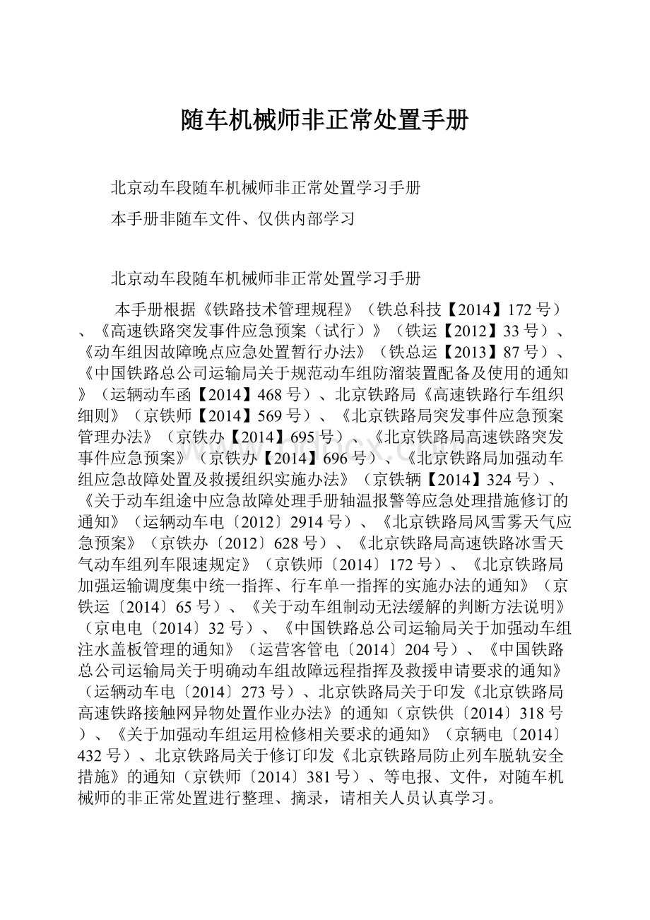 随车机械师非正常处置手册.docx_第1页