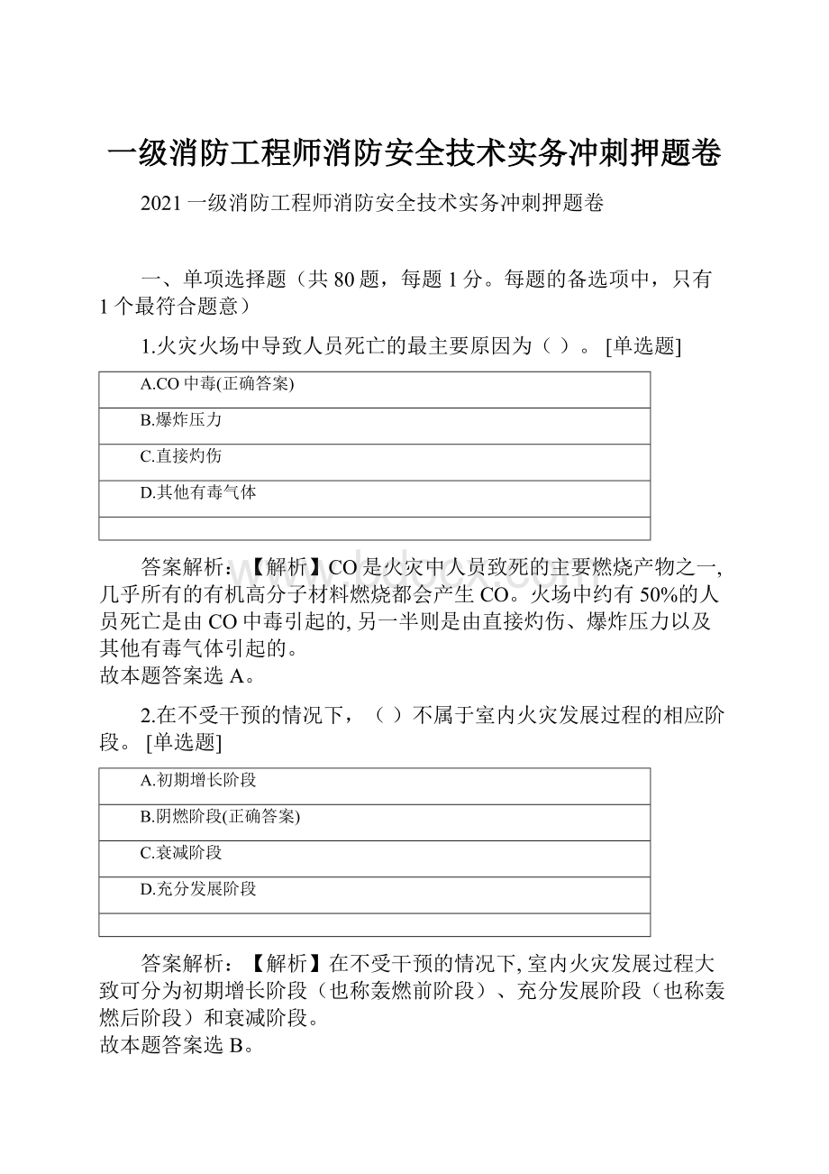 一级消防工程师消防安全技术实务冲刺押题卷.docx_第1页