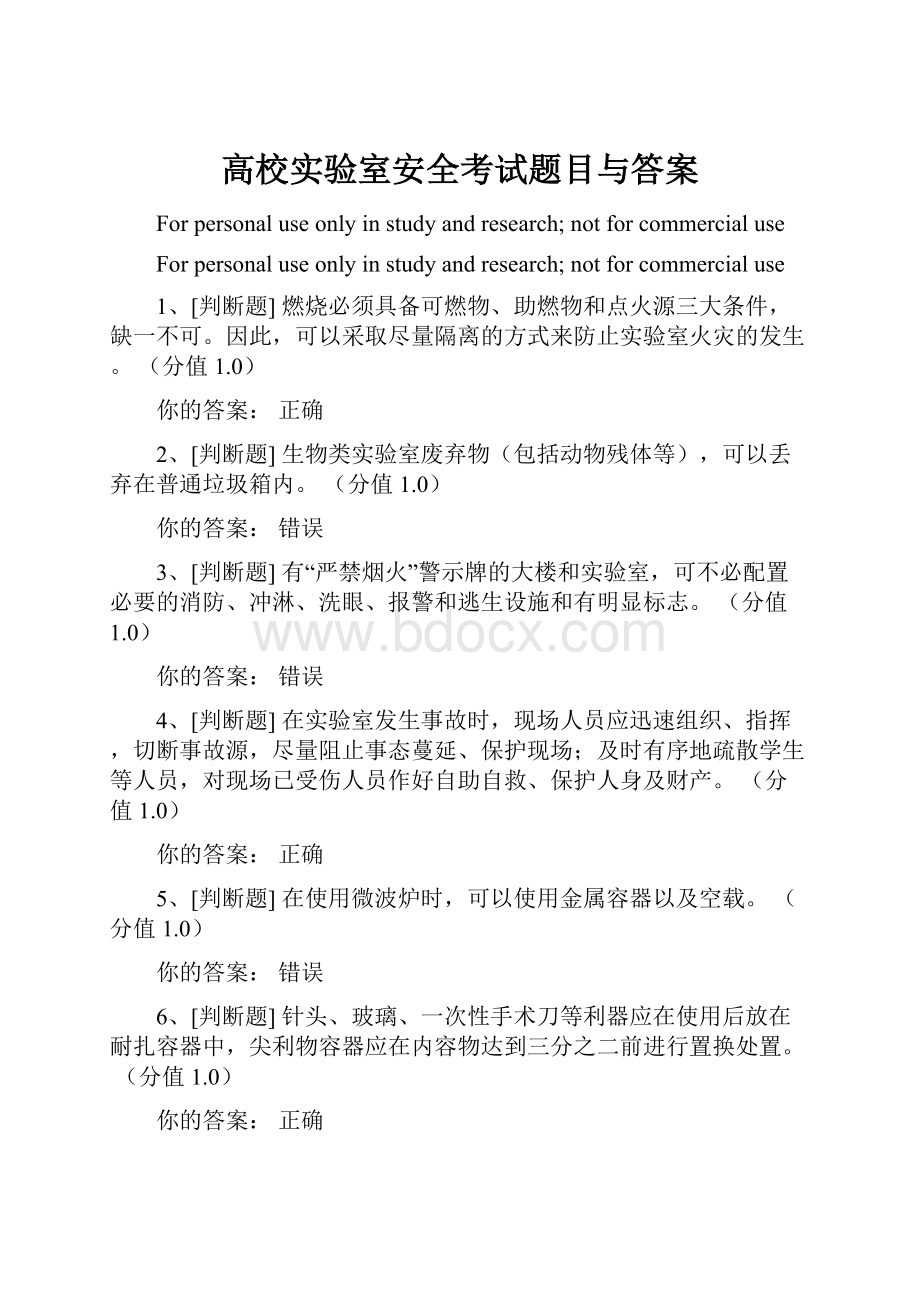 高校实验室安全考试题目与答案.docx