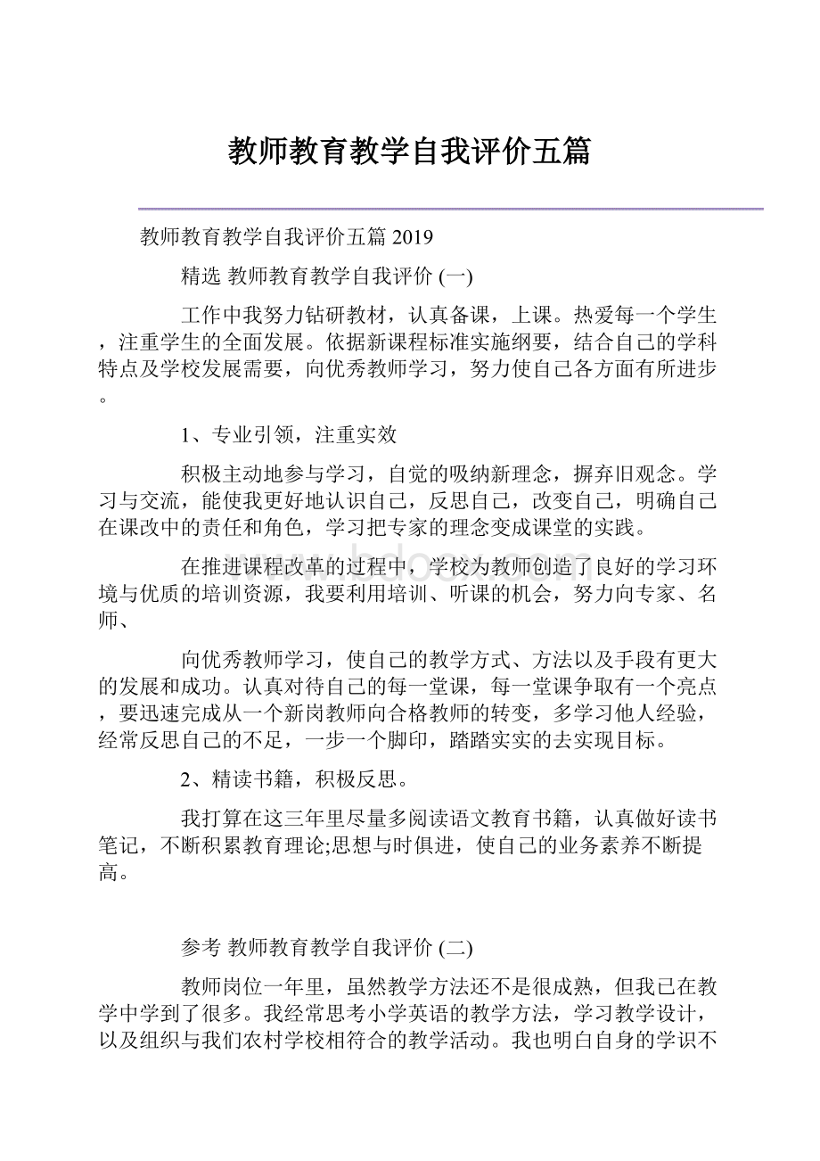 教师教育教学自我评价五篇.docx_第1页