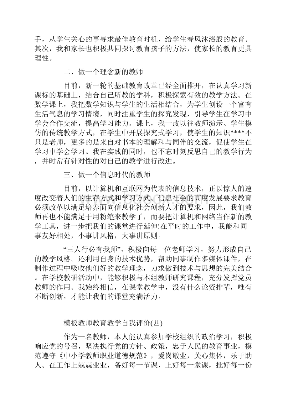 教师教育教学自我评价五篇.docx_第3页