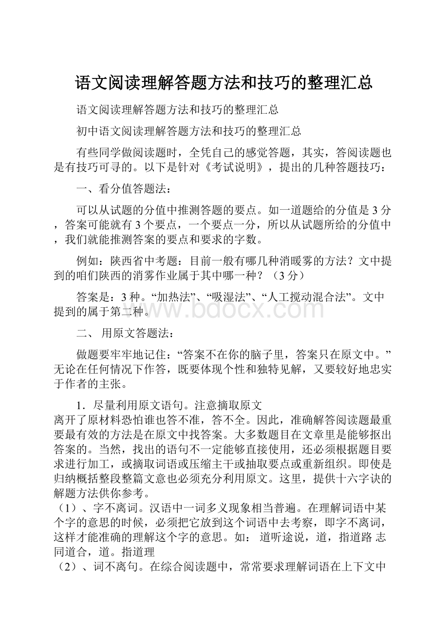 语文阅读理解答题方法和技巧的整理汇总.docx_第1页