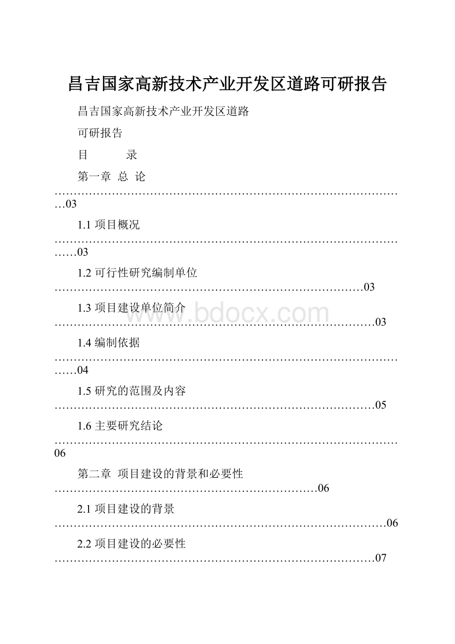 昌吉国家高新技术产业开发区道路可研报告.docx