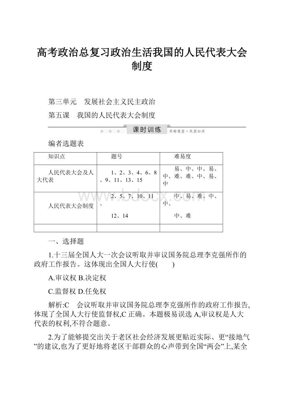 高考政治总复习政治生活我国的人民代表大会制度.docx