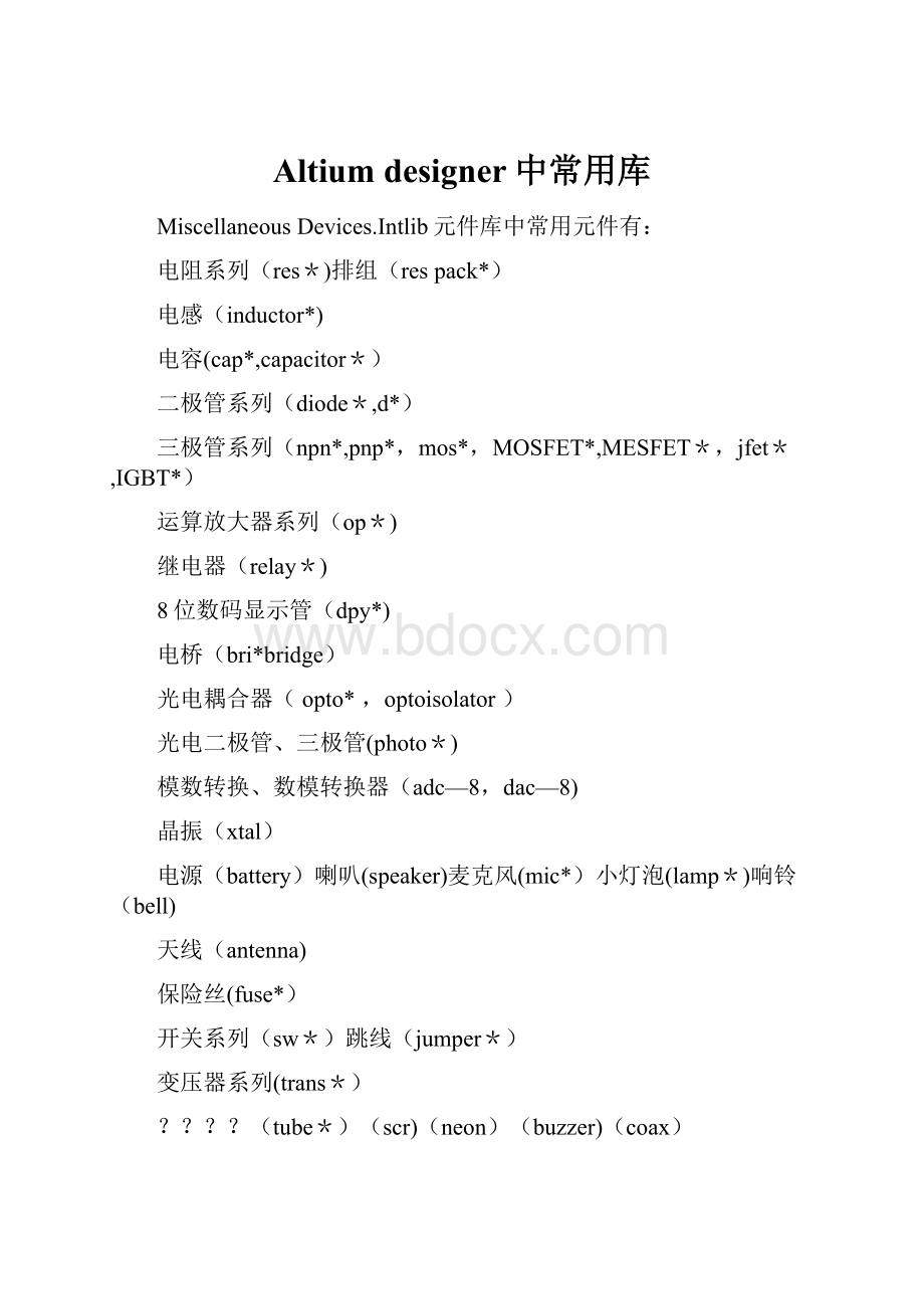 Altium designer中常用库.docx