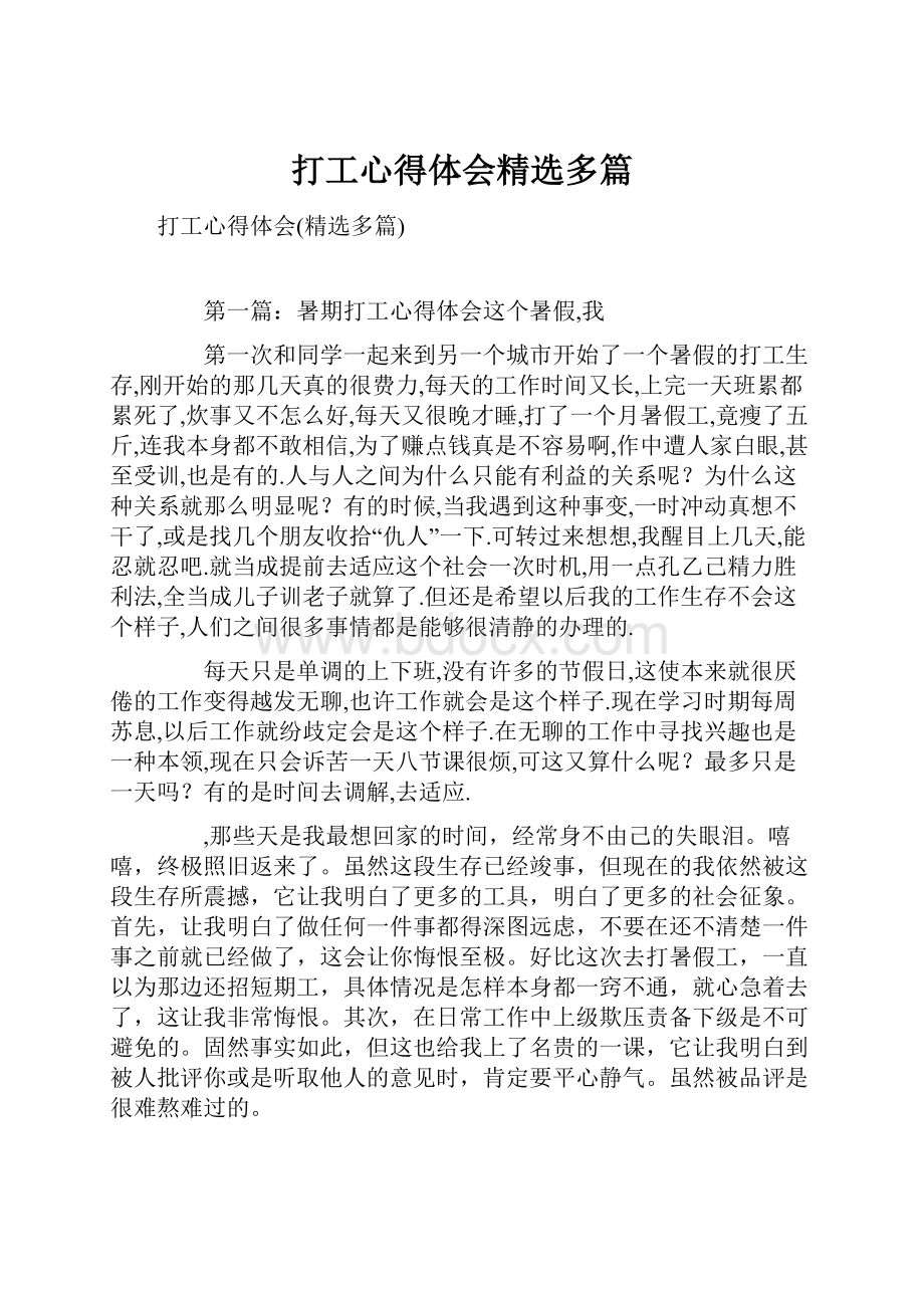 打工心得体会精选多篇.docx