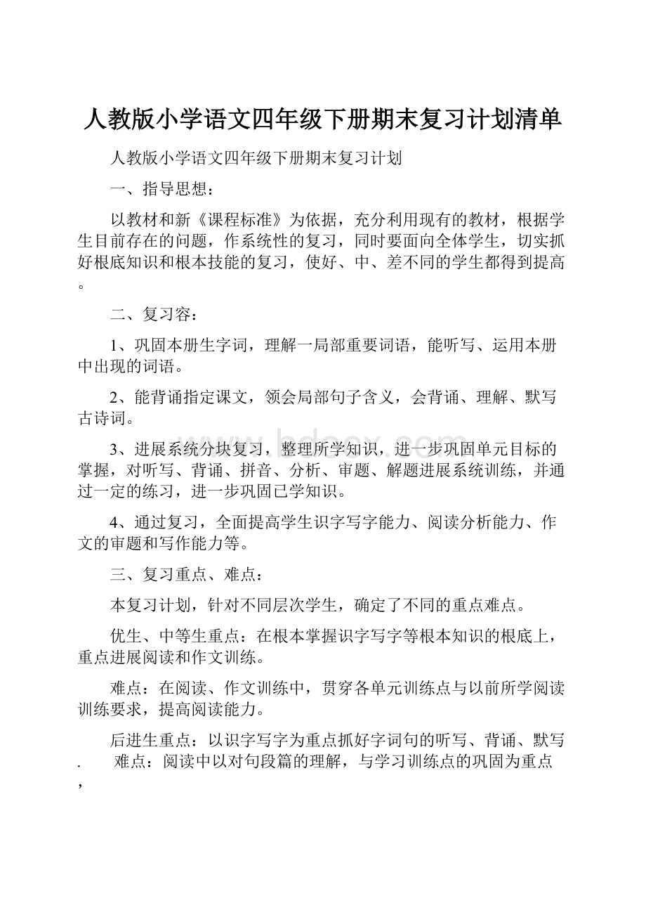 人教版小学语文四年级下册期末复习计划清单.docx_第1页