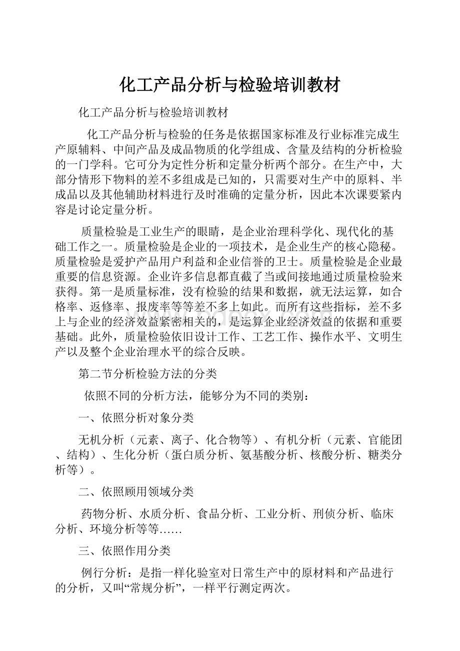 化工产品分析与检验培训教材.docx