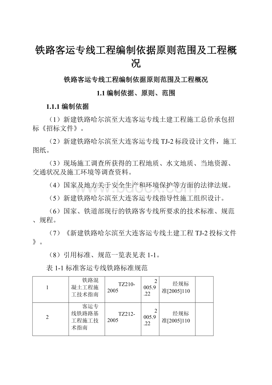 铁路客运专线工程编制依据原则范围及工程概况.docx