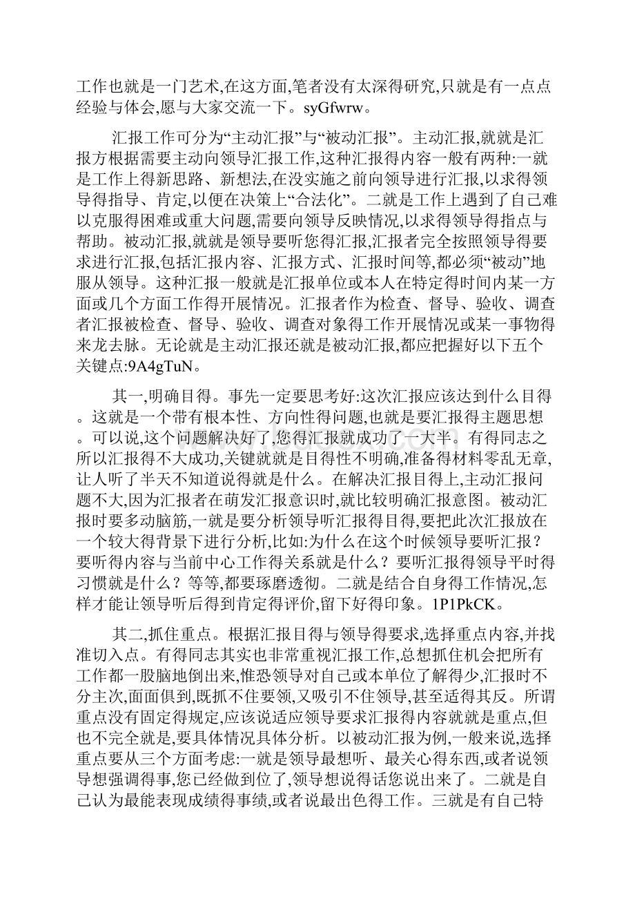 与上级领导沟通汇报的技巧.docx_第2页