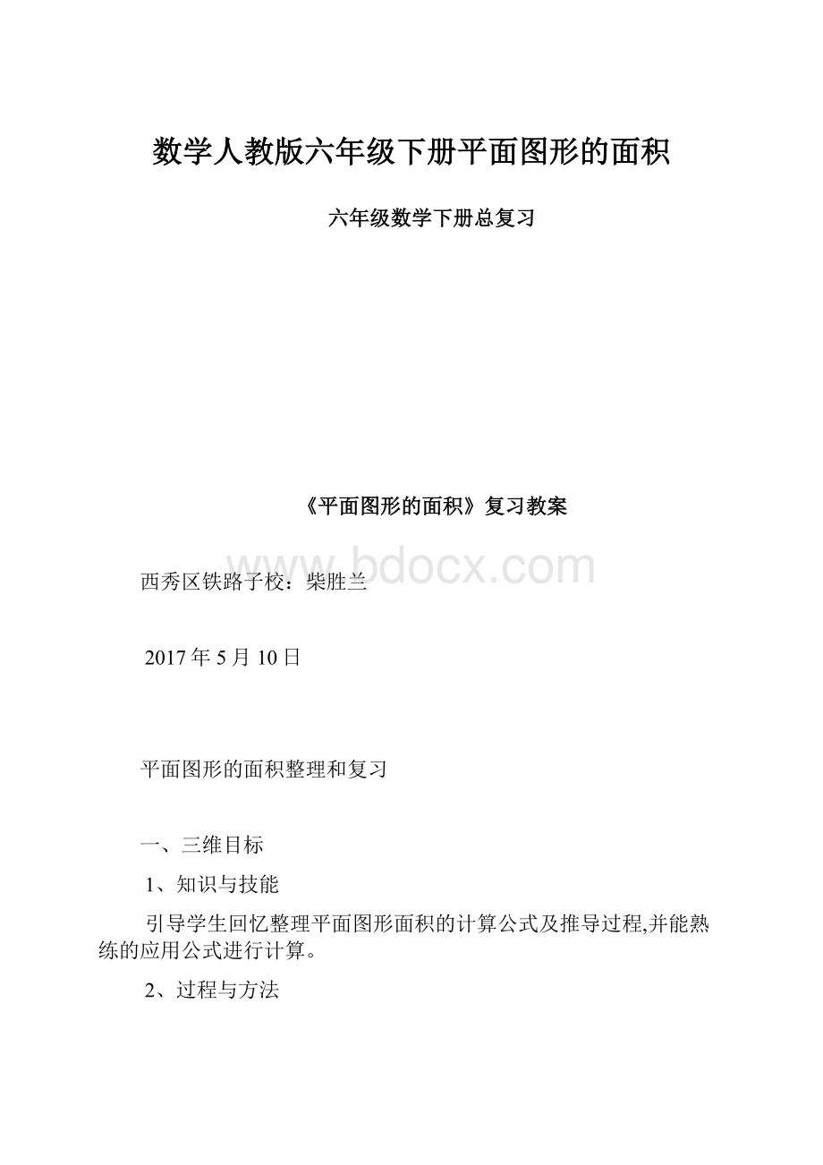 数学人教版六年级下册平面图形的面积.docx