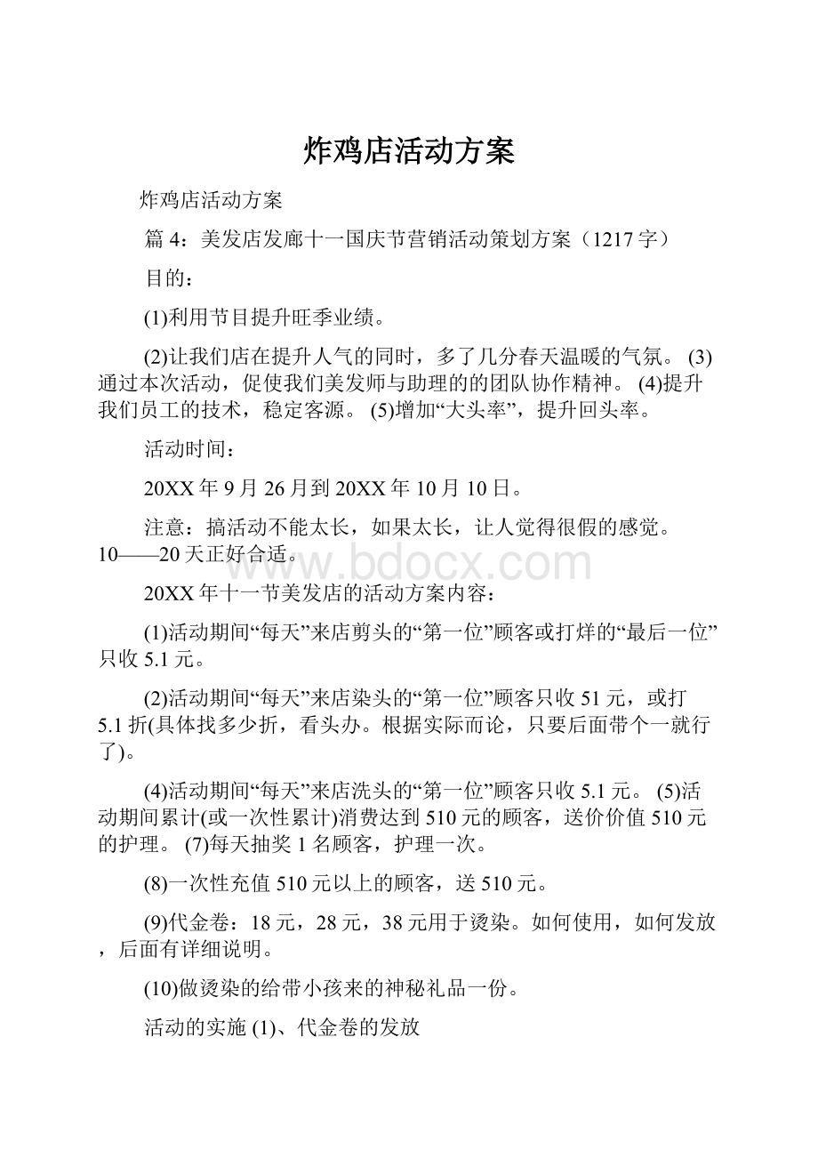 炸鸡店活动方案.docx