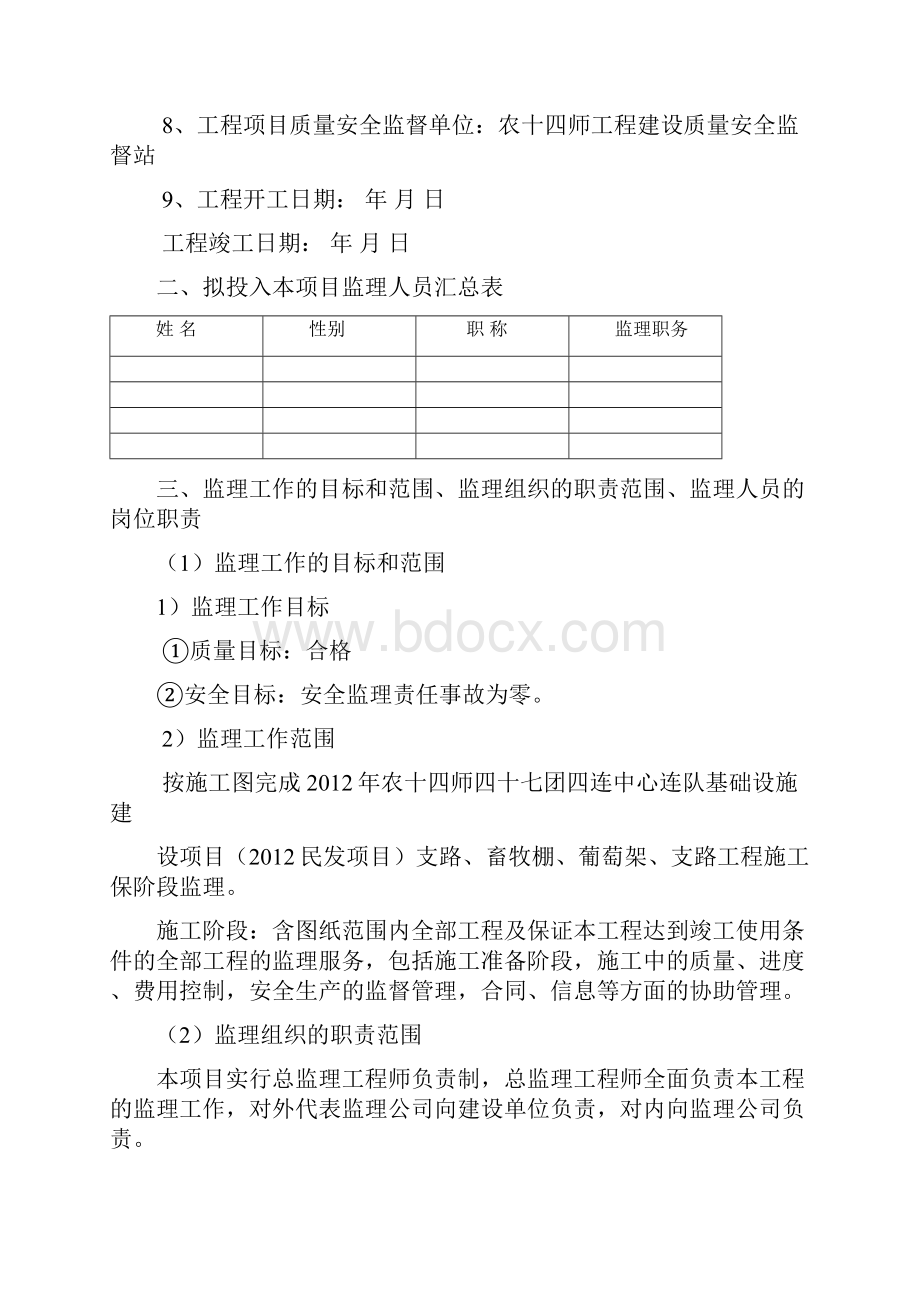 农十四师47团保障性安居工程配套设施 基础设施建设项目监理大纲.docx_第2页