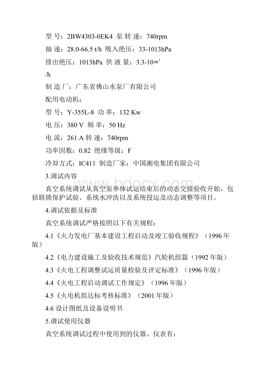 BC1BQ1009彬长一号机组真空系统调试报告剖析.docx_第3页