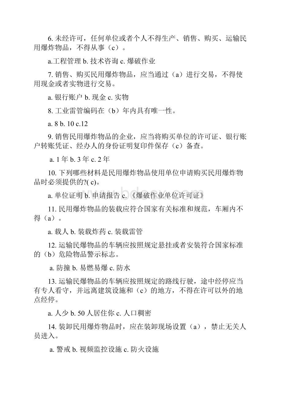 爆破三大员考试第二章单选题.docx_第2页