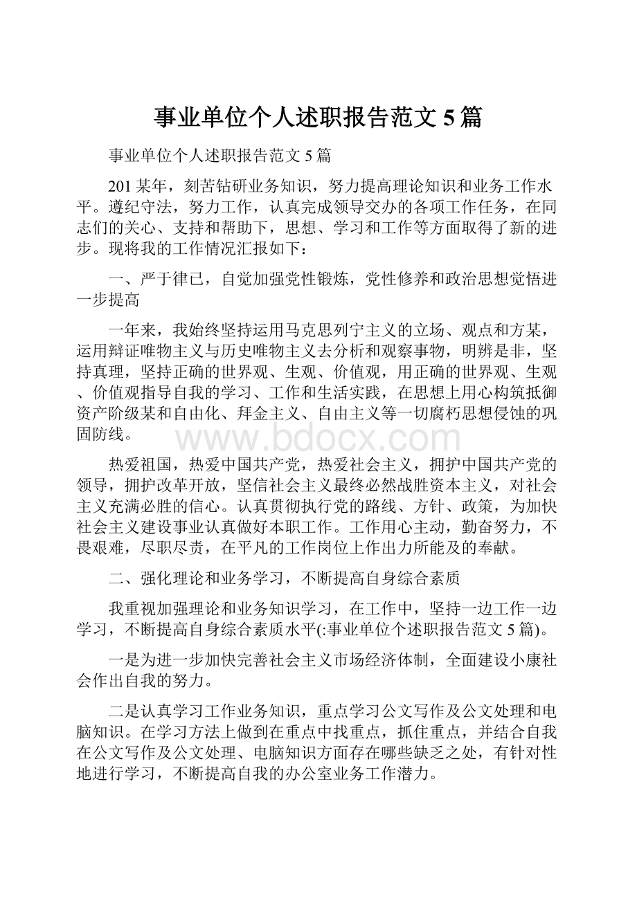 事业单位个人述职报告范文5篇.docx_第1页