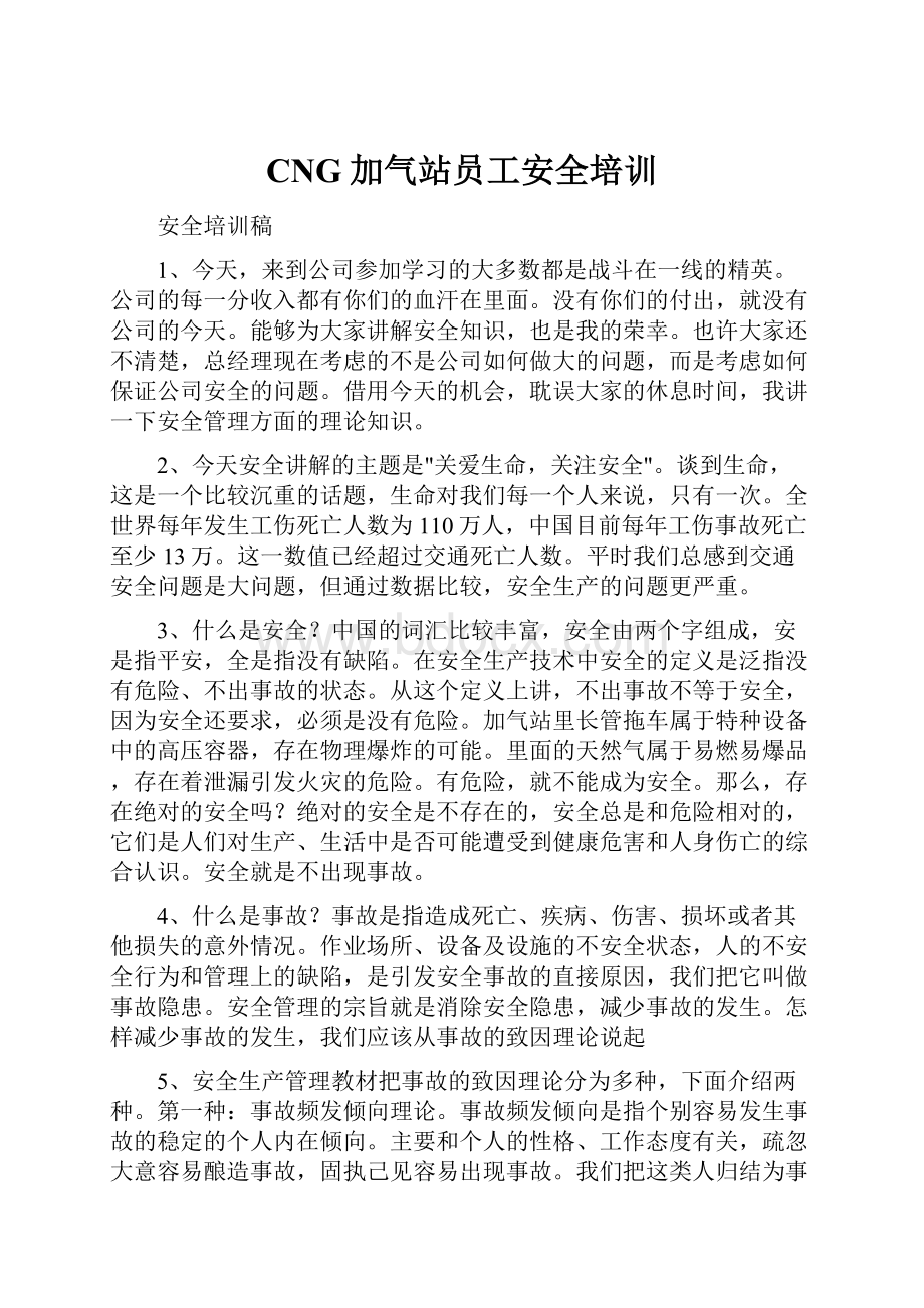 CNG加气站员工安全培训.docx