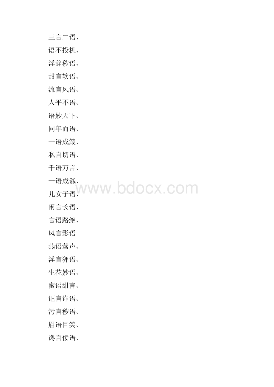 语次四字成语.docx_第3页