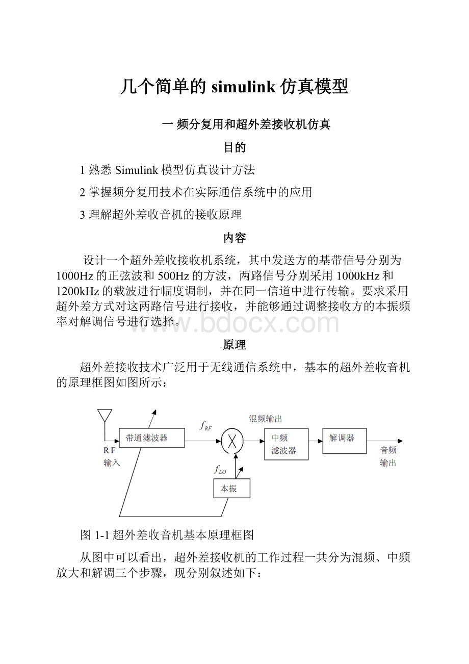 几个简单的simulink仿真模型.docx