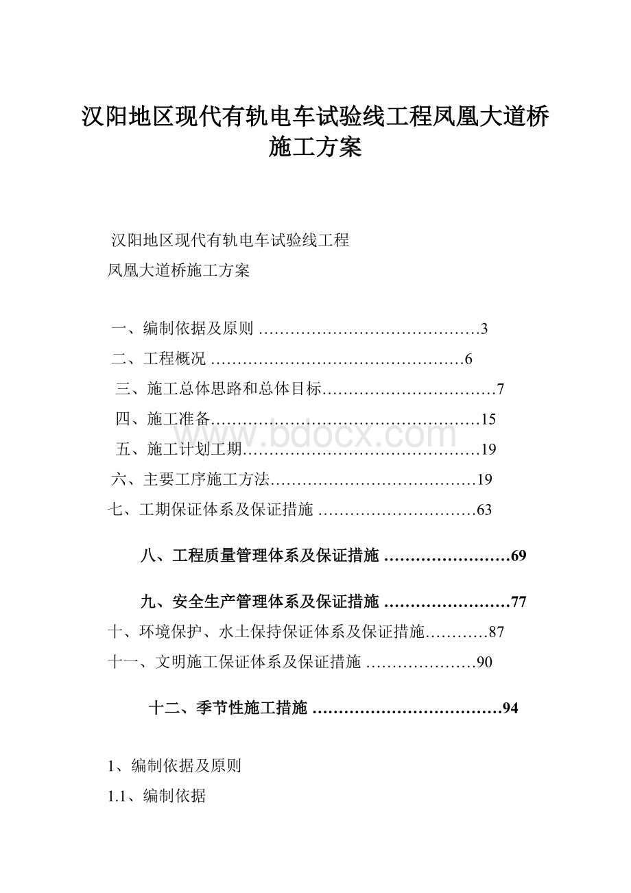 汉阳地区现代有轨电车试验线工程凤凰大道桥施工方案.docx