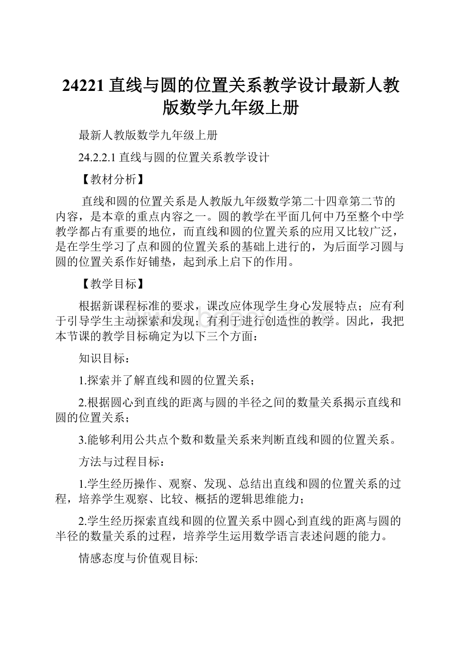 24221直线与圆的位置关系教学设计最新人教版数学九年级上册.docx