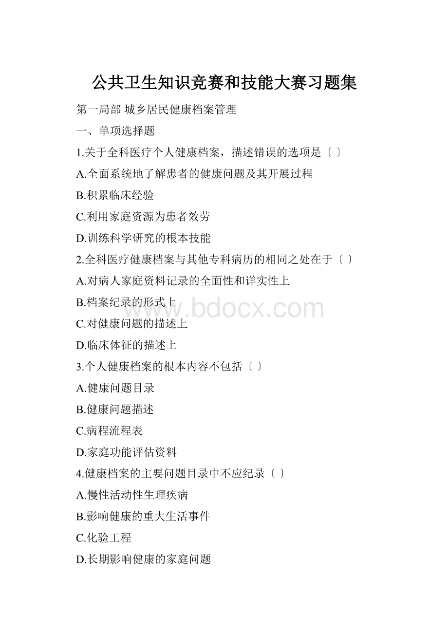 公共卫生知识竞赛和技能大赛习题集.docx_第1页