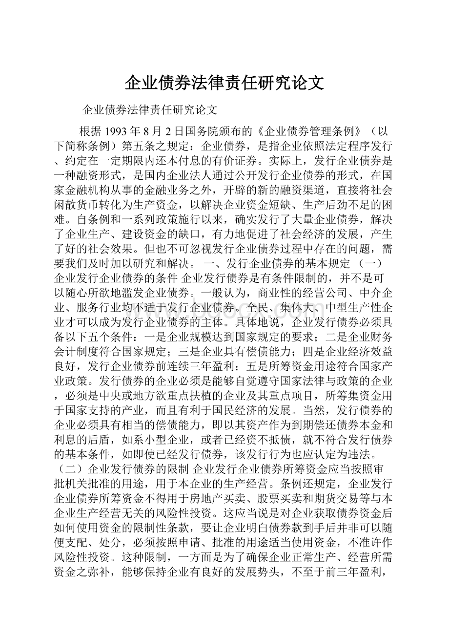 企业债券法律责任研究论文.docx