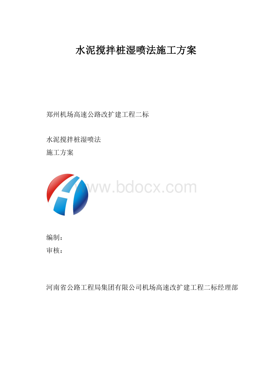 水泥搅拌桩湿喷法施工方案.docx