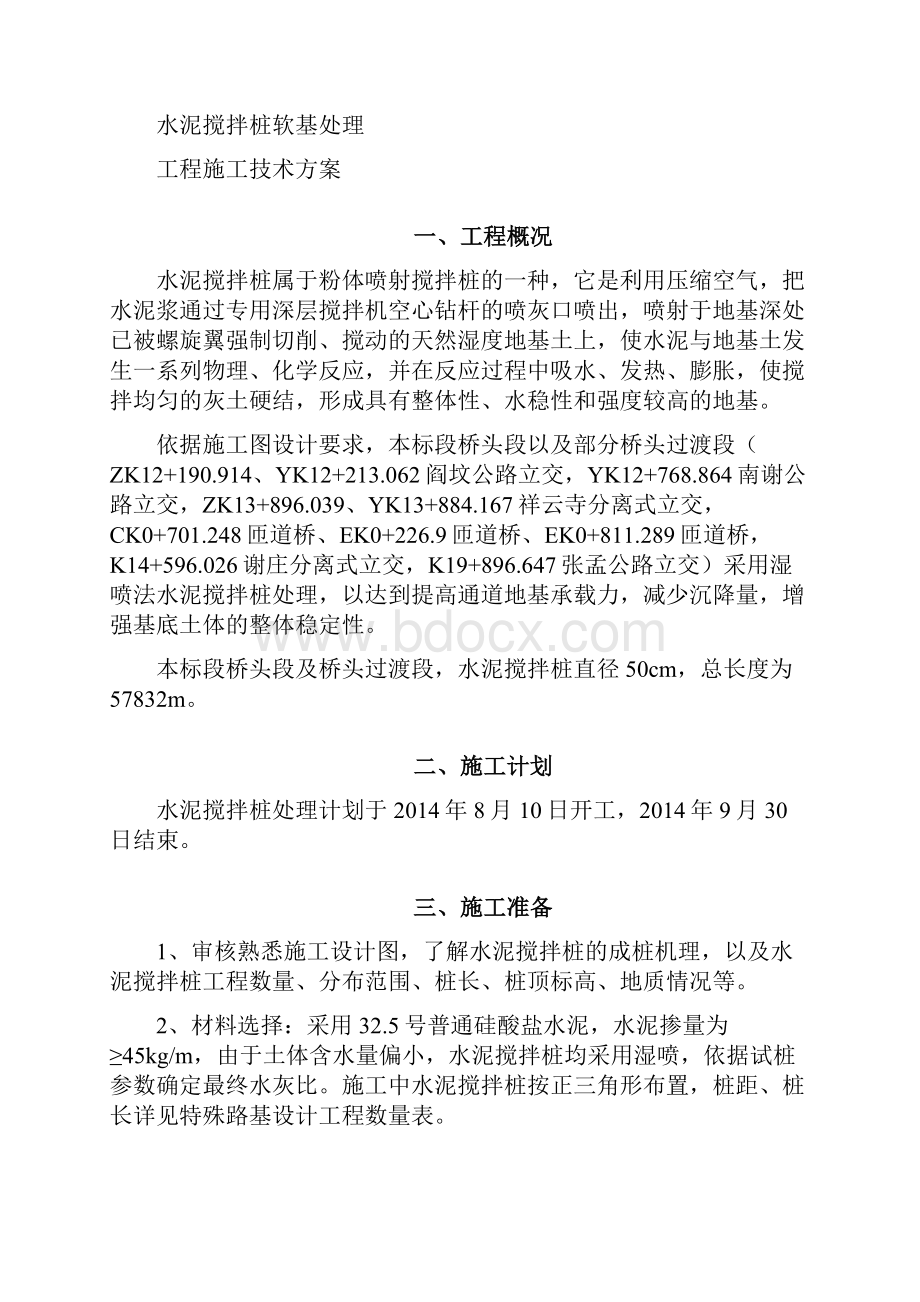 水泥搅拌桩湿喷法施工方案.docx_第2页