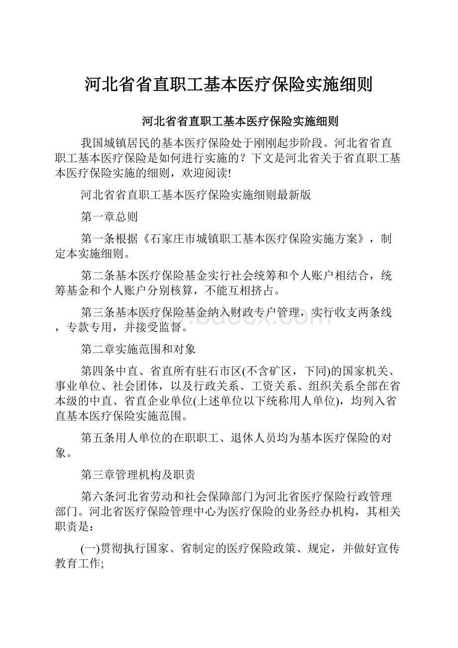 河北省省直职工基本医疗保险实施细则.docx_第1页