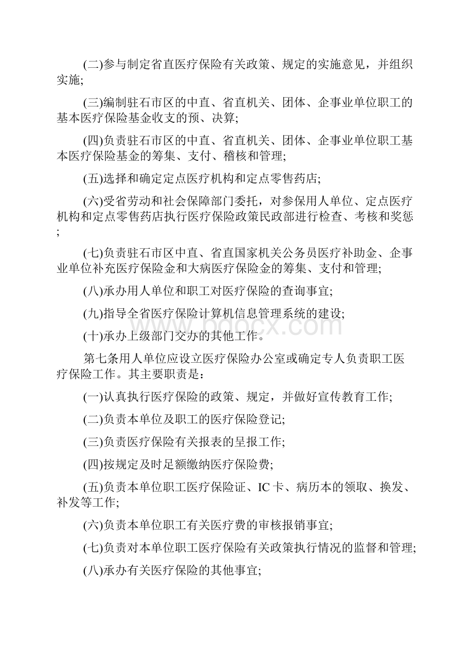 河北省省直职工基本医疗保险实施细则.docx_第2页