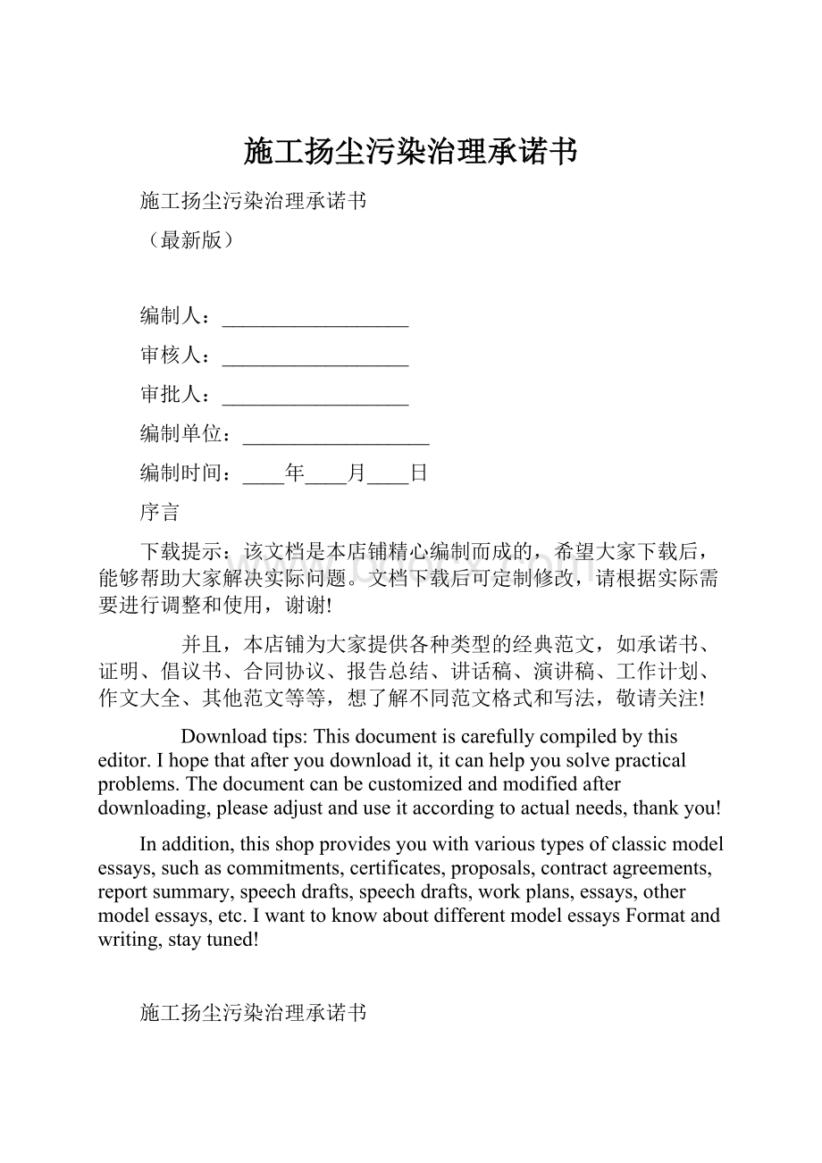 施工扬尘污染治理承诺书.docx