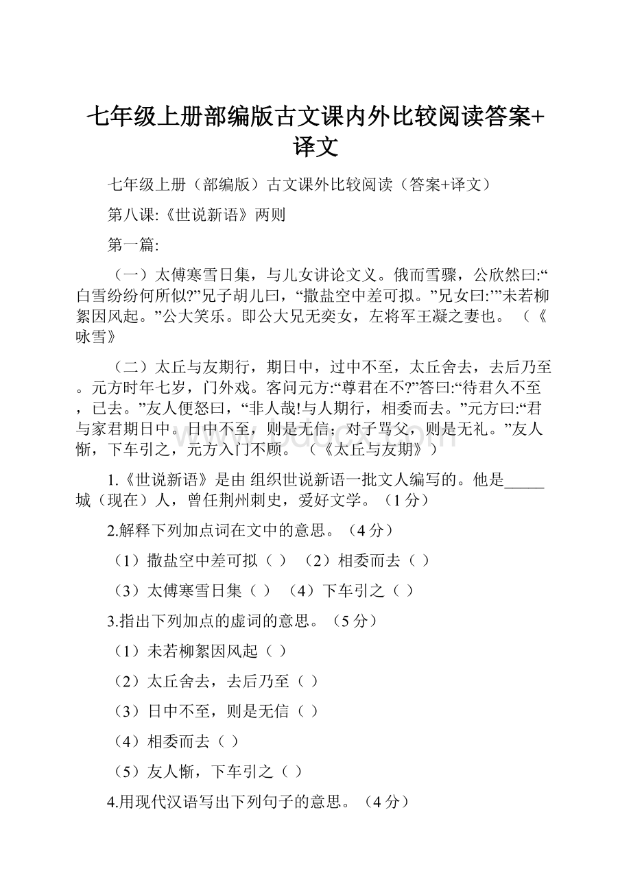 七年级上册部编版古文课内外比较阅读答案+译文.docx