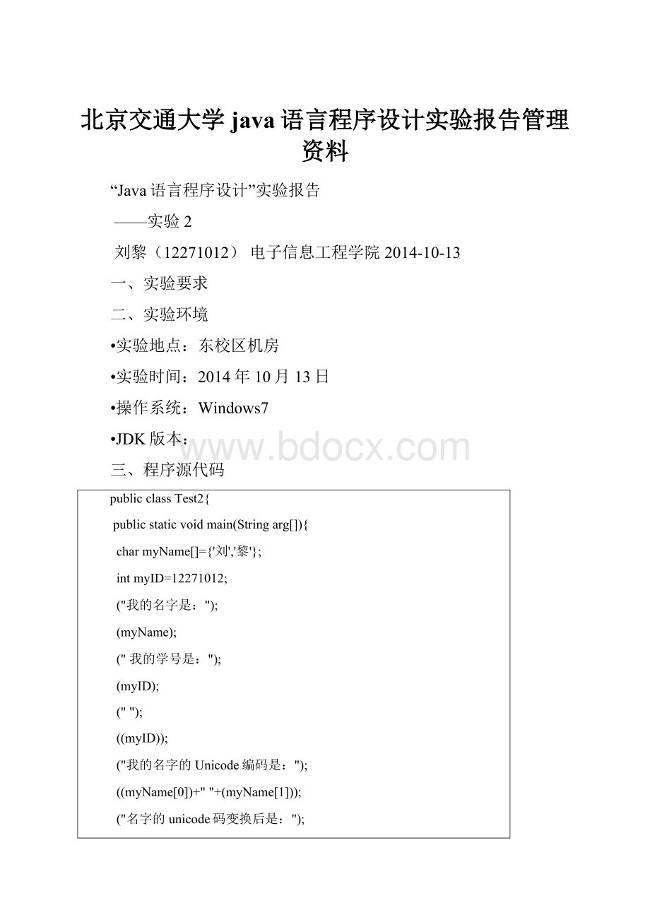 北京交通大学java语言程序设计实验报告管理资料.docx