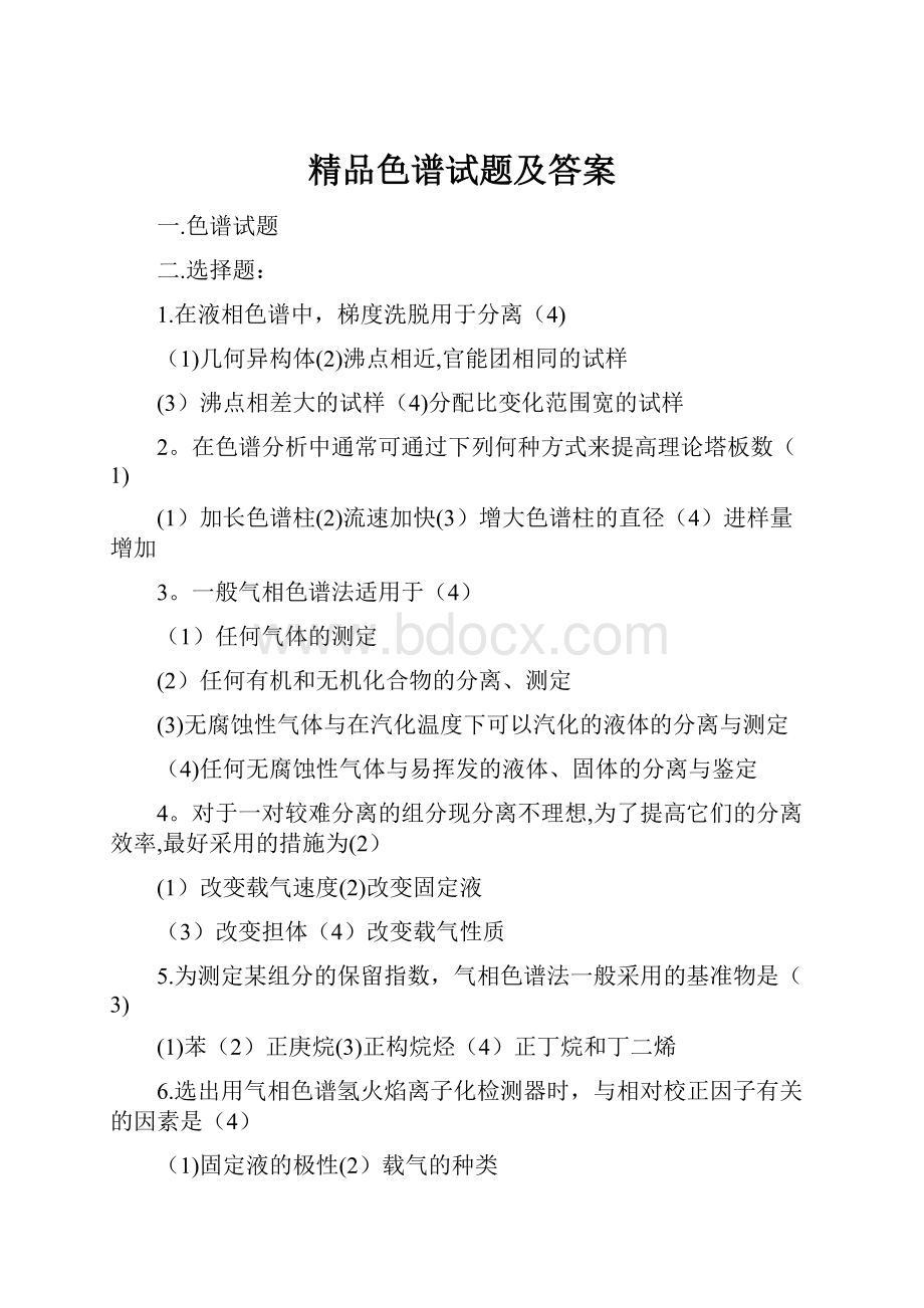 精品色谱试题及答案.docx_第1页