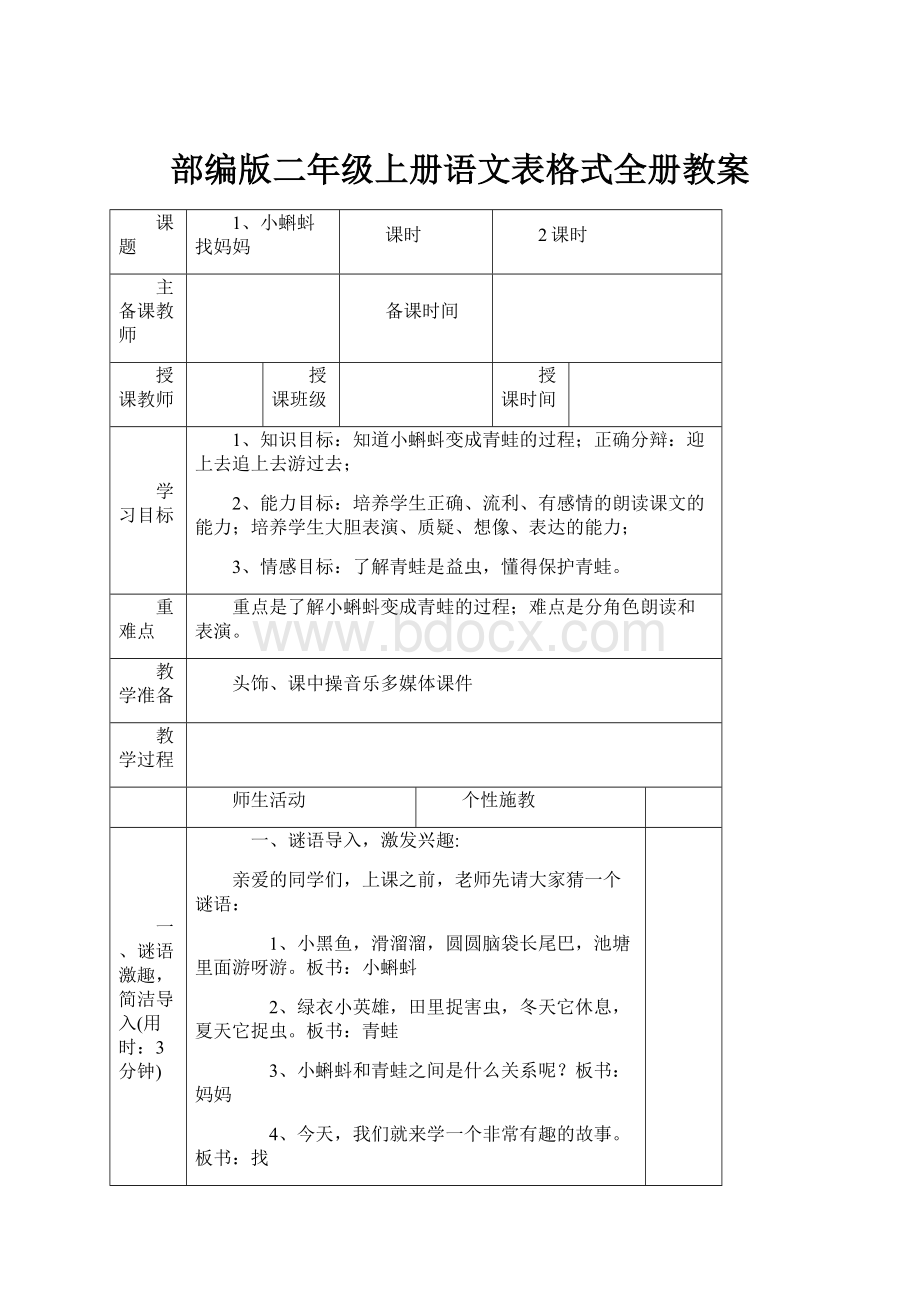 部编版二年级上册语文表格式全册教案.docx