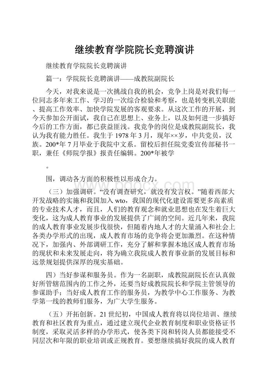 继续教育学院院长竞聘演讲.docx