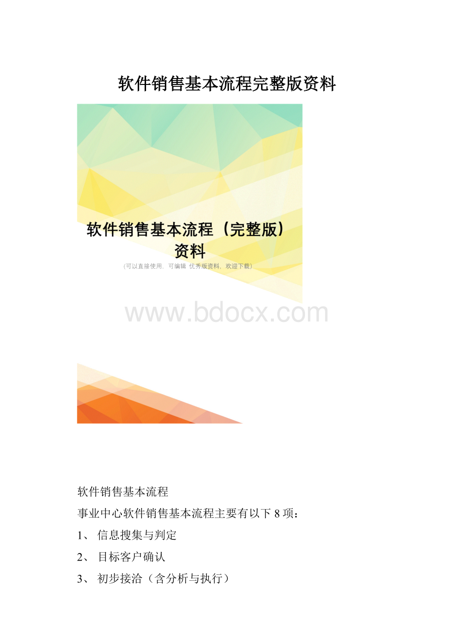 软件销售基本流程完整版资料.docx